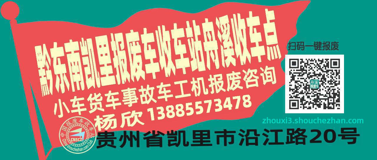黔东南凯里报废车收车站舟溪收车点
